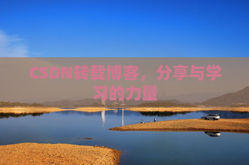 CSDN转载博客,分享与学习的力量 CSDN转载博客,分享与学习的力量